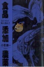 食品添加農薬   1993.11  PDF电子版封面    小若順一 