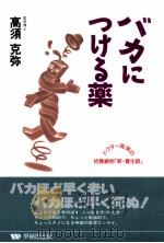 ドクター高須の抱腹絶倒「新·養生訓」 1991.11 PDF电子版封面 高須克弥