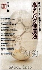 高タンパク健康法 1976.12 PDF电子版封面 三石巌