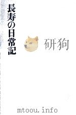 長寿の日常記（1966.10 PDF版）