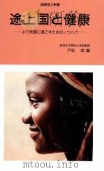 途上国と健康 1991.02 PDF电子版封面 戸松成