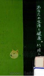 あなたの生活と健康   1955.03  PDF电子版封面    杉靖三郎 
