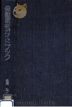 保健教材ガイドブック   1975.02  PDF电子版封面    松岡弘 
