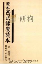 原本西式健康読本 1979.06 PDF电子版封面 西勝造