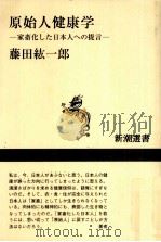 原始人健康学 1997.04 PDF电子版封面 藤田紘一郎