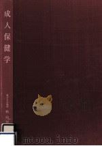成人保健学   1973.03  PDF电子版封面    秋山房雄 
