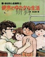 健康でゆたかな生活（1980.04 PDF版）