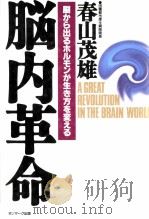 脳から出るホルモンが生き方を変える 1995.06 PDF电子版封面 春山茂雄