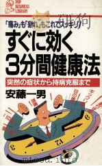 すぐに効く3分間健康法 1985.07 PDF电子版封面 安藤一男