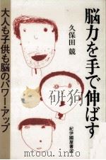 脳力を手で伸ばす（1983.12 PDF版）