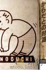 からだとの対話（1978.09 PDF版）