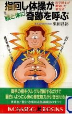 指回し体操が頭と体に奇跡を呼ぶ 1992.03 PDF电子版封面 栗田昌裕