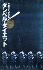 今度こそ、やせる!ダンベル·ダイエット 1993.06 PDF电子版封面 鈴木正成