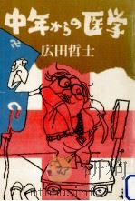 中年からの医学 1973.08 PDF电子版封面 広田哲士