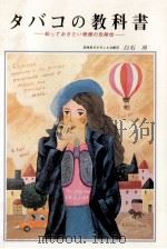 タバコの教科書 1984.06 PDF电子版封面 白石尚