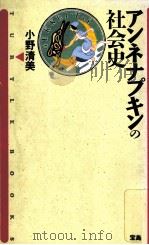 アンネナプキンの社会史 1992.08 PDF电子版封面 小野清美