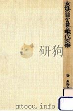 女性の目から見た現代医療（1985.01 PDF版）