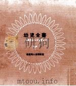 幼児全書 1971.06 PDF电子版封面 依田明