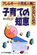 アレルギー·小児成人病にならないための子育ての知恵（1991.05 PDF版）