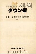 ダウン症（1983.09 PDF版）