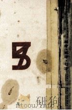 三才·五才·七才 1964.03 PDF电子版封面 中脩三