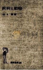 疾病と動物（1950.12 PDF版）