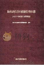 海外赴任者の健康管理必携 1 1978.09 PDF电子版封面