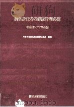 海外赴任者の健康管理必携 2（1979.04 PDF版）