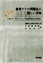 患者ケアの問題点と新しい方向 2   1966.10  PDF电子版封面    Brown 