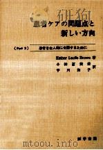 患者ケアの問題点と新しい方向 3 1967.02 PDF电子版封面 Brown
