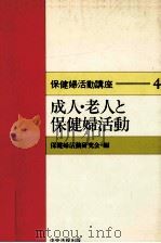 成人·老人と保健婦活動（1985.04 PDF版）