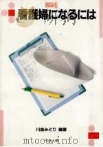 看護婦になるには 1997.11 PDF电子版封面 川島みどり