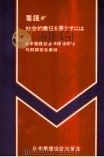 看護が社会的責任を果たすには（1976.09 PDF版）