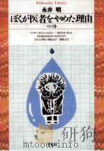 ぼくが医者をやめた理由（1994.11 PDF版）