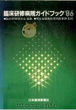 臨床研修病院ガイドブック 1986 1985.08 PDF电子版封面