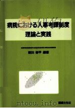 病院における人事考課制度（1998.07 PDF版）