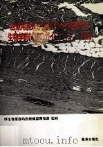 医療用具及び医用材料の基礎的な生物学的試験のガイドライン1995解説（1996.03 PDF版）