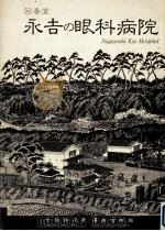 永吉の眼科病院 1990.08 PDF电子版封面 千葉保次