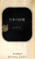 日本の医療 1970.01 PDF电子版封面 奥山賢二