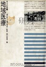 地域医療（1984.10 PDF版）