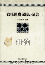 戦後医療保障の証言（1985.09 PDF版）