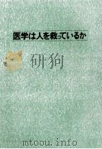 医学は人を救っているか（1973.07 PDF版）