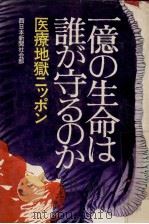 一億の生命は誰が守るのか（1970.10 PDF版）