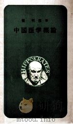 中国医学概論（1975.09 PDF版）