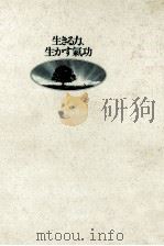 生きる力、生かす気功 1998.01 PDF电子版封面 根岸宏衣