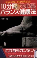 10分間足の裏バランス健康法（1990.02 PDF版）