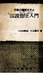 図説指圧入門（1968.11 PDF版）