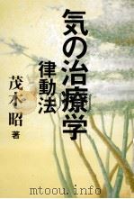 気の治療学（1999.04 PDF版）