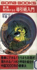 慢性病が治る導引術入門（1981.11 PDF版）