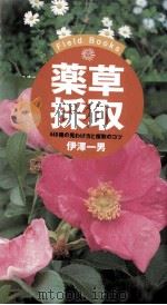 薬草採取（1998.04 PDF版）